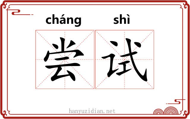 尝试 尝试