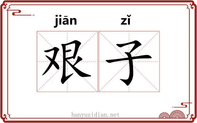 艰子 艰子