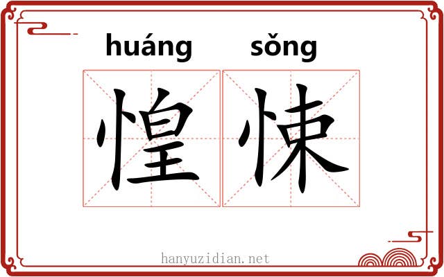 惶悚