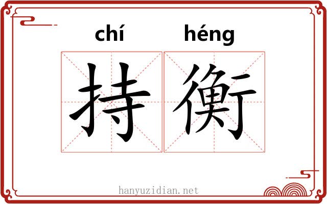 持衡 持衡
