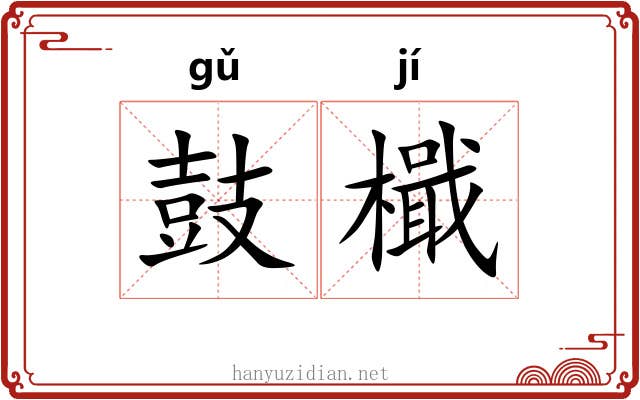 鼓檝