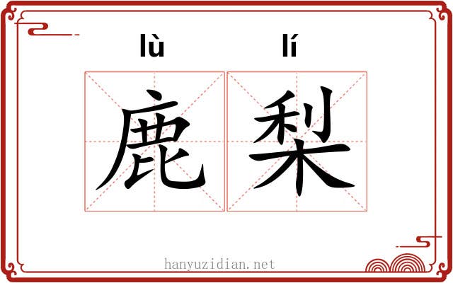 鹿梨