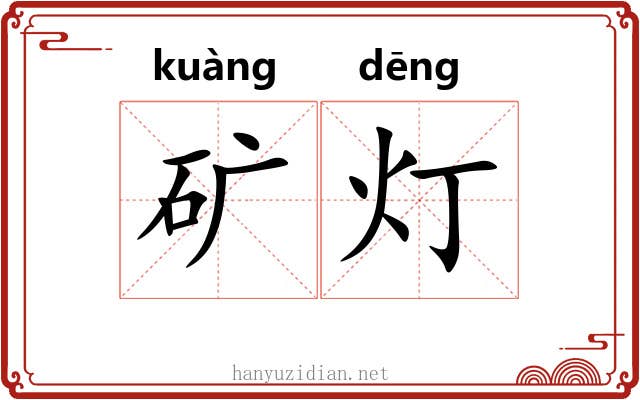 矿灯