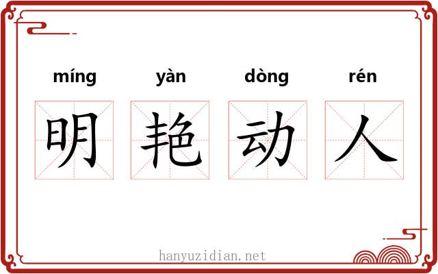 明艳动人 明艳动人