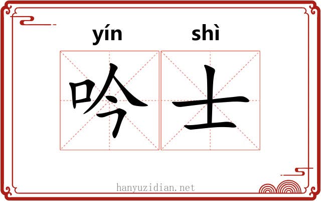 吟士