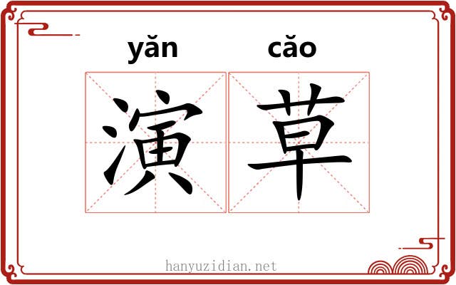 演草