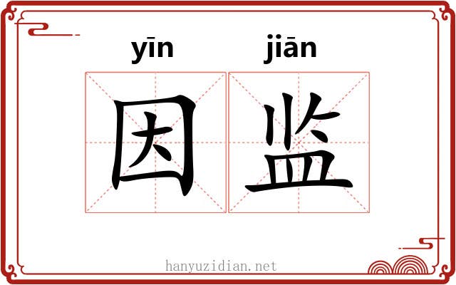 因监