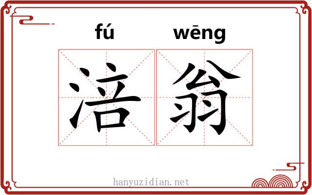 涪翁