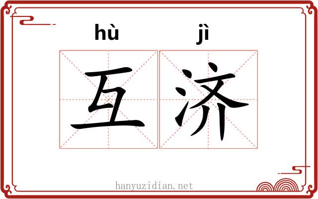 互济
