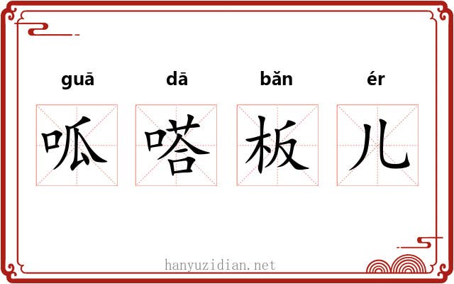 呱嗒板儿