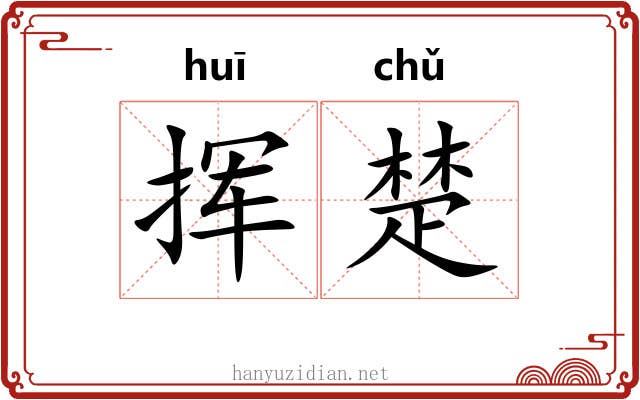 挥楚 挥楚