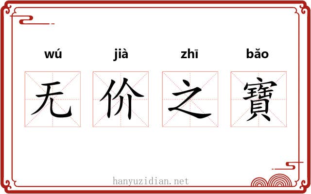 无价之寶 无价之寶