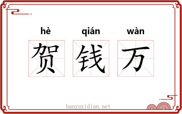 贺钱万