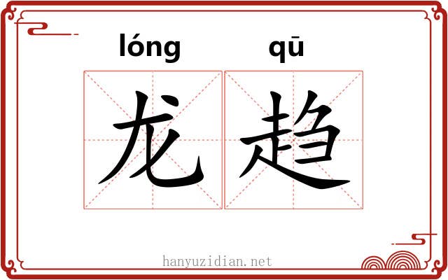 龙趋