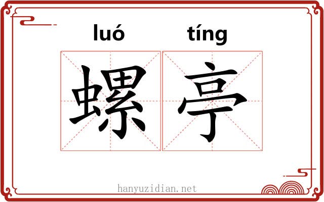 螺亭