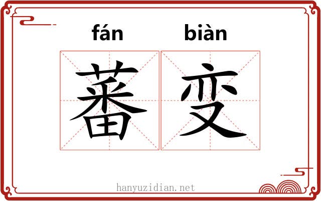 蕃变