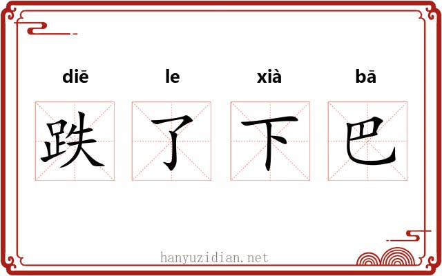 跌了下巴