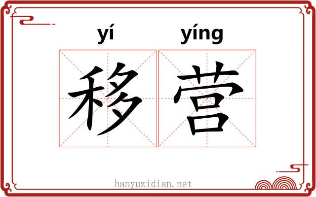 移营 移营