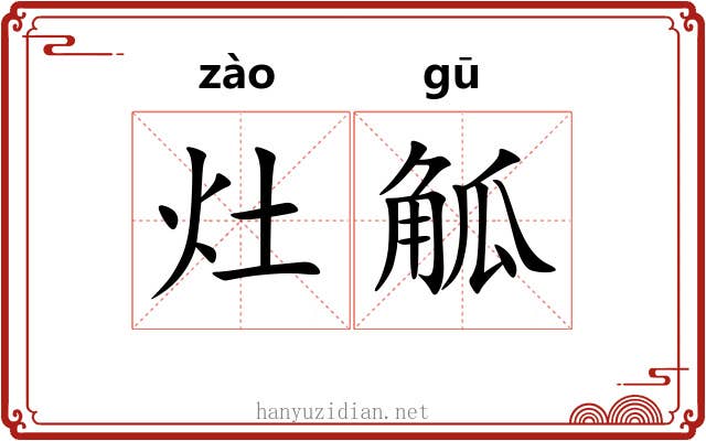灶觚