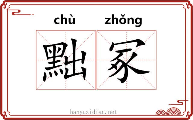 黜冢