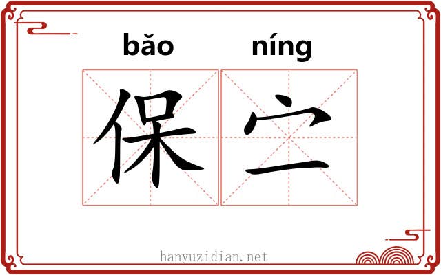 保㝉