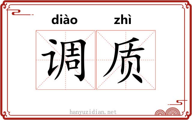 调质 调质