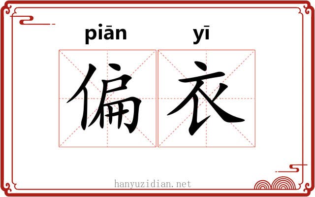 偏衣