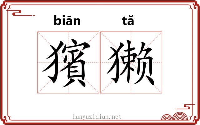 獱獭