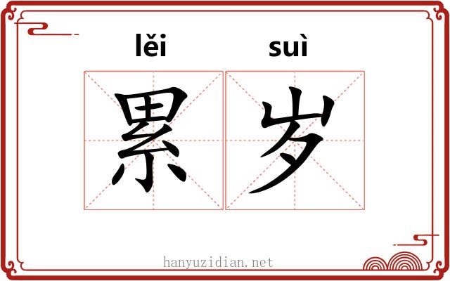 累岁 累岁