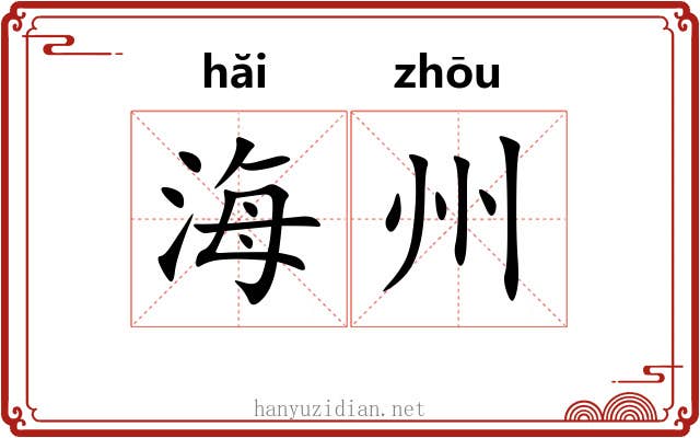 海州