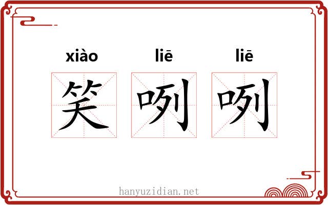 笑咧咧