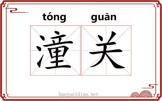 潼关
