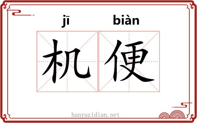 机便