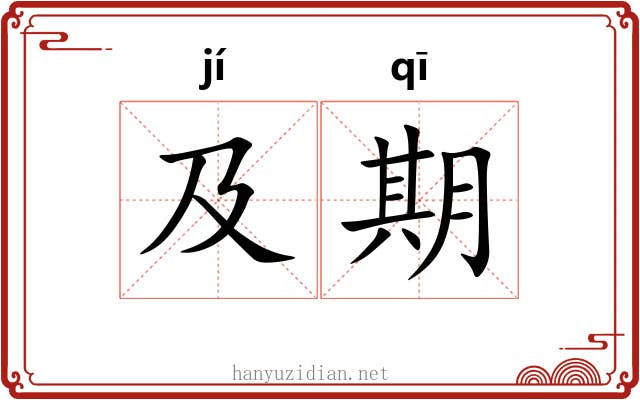 及期 及期