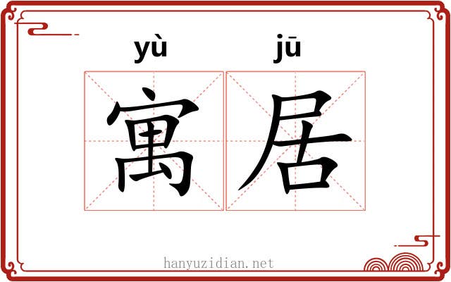 寓居 寓居