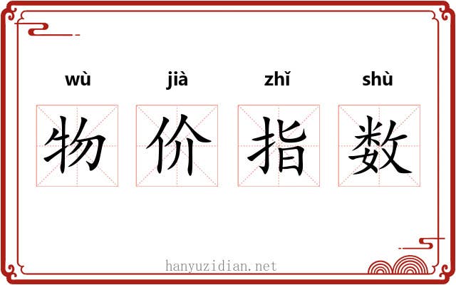 物价指数