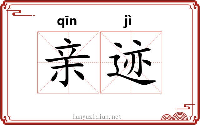 亲迹