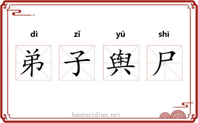 弟子舆尸 弟子舆尸