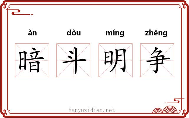 暗斗明争 暗斗明争