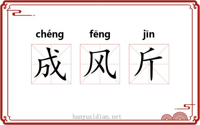 成风斤 成风斤