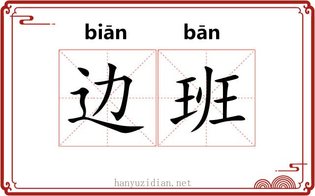 边班