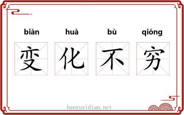 变化不穷