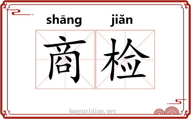 商检