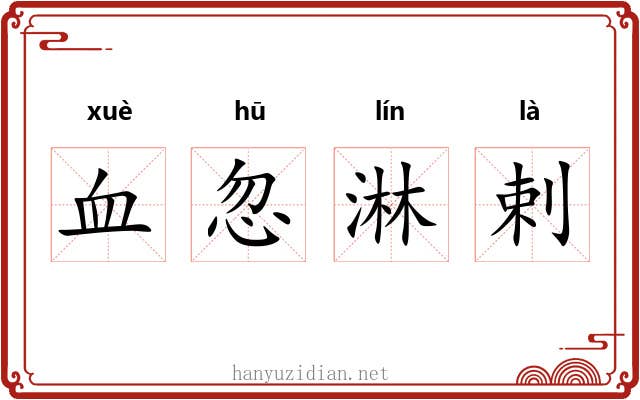 血忽淋剌 血忽淋剌