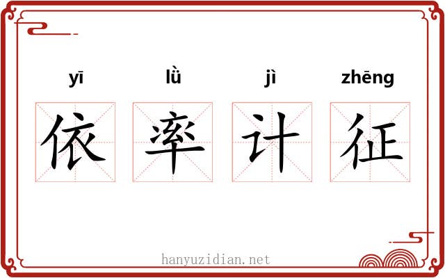 依率计征
