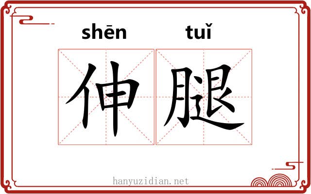 伸腿