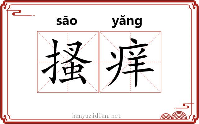搔痒
