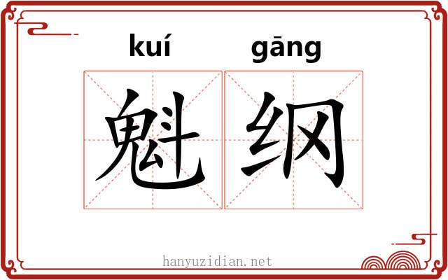 魁纲 魁纲
