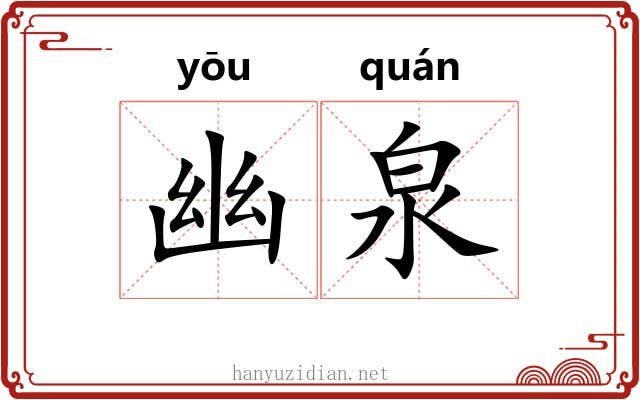 幽泉