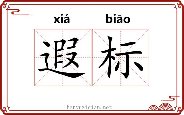 遐标 遐标